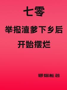 七零下乡文