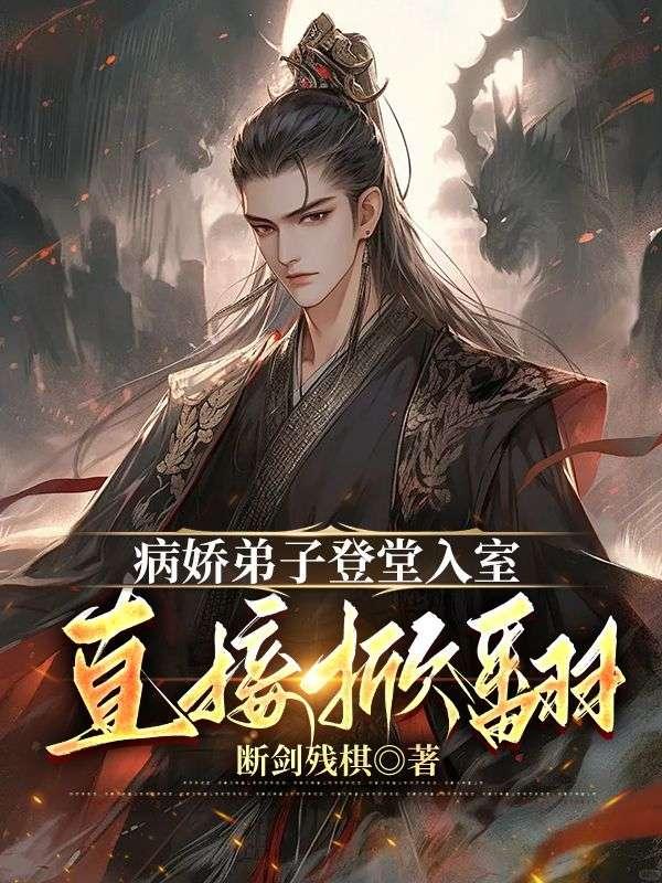 病娇登基