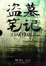 盗墓笔记藏海传