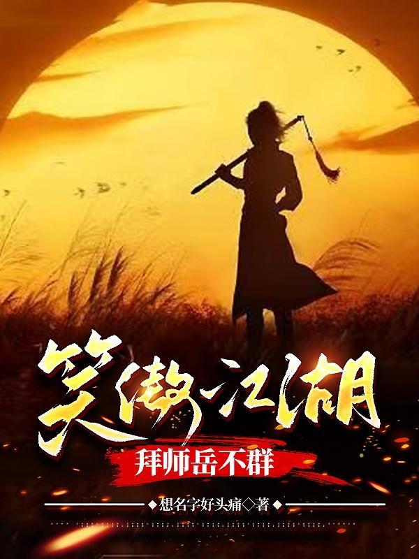 笑傲江湖拜师岳不群动画片