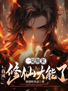 一觉醒我成了a