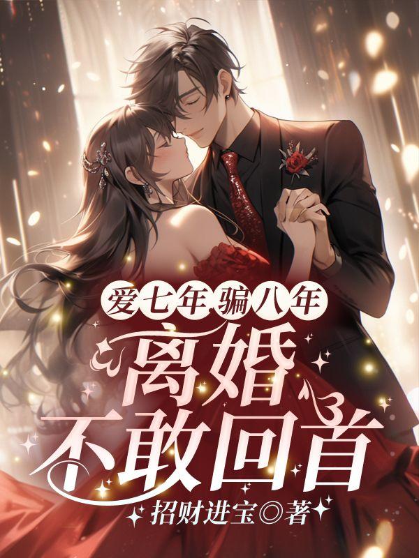爱七年骗八年离婚不敢回首