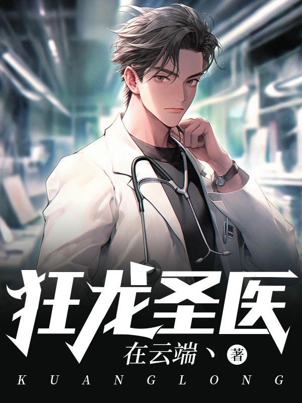狂龙医胥