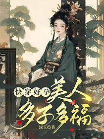 美人多子多福逐玉