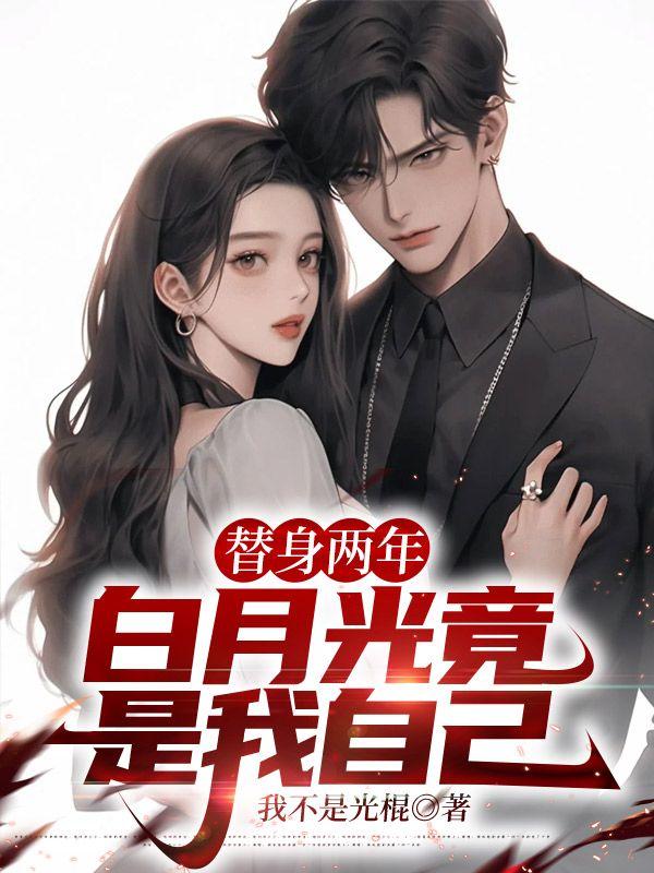知乎替身白月光