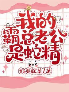 我的霸总老公是蛇精漫画
