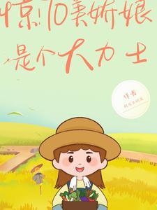 惊!七零美娇娘是个大力士 笔趣阁