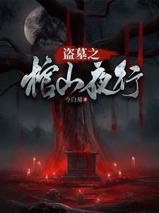 盗墓之尹