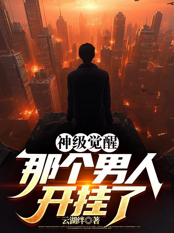 那个男人开挂了_第34章第1页_折月亮网