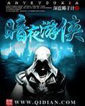 暗夜游侠破解版
