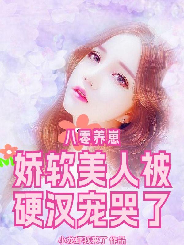 八零软娇小甜妻[古穿今