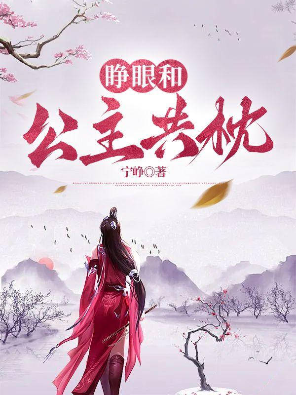 睁眼和公主共枕卫渊