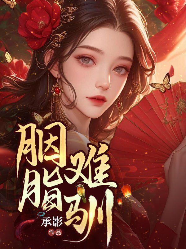 胭脂恨