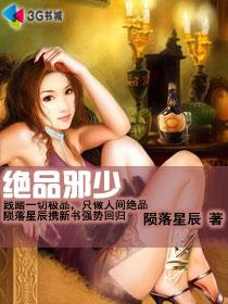 绝品邪少无删减版免费