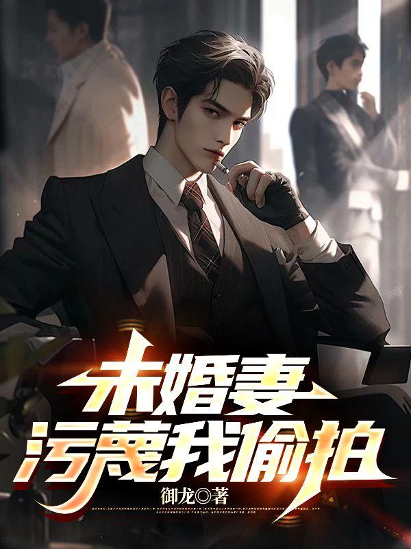 未婚妻沦为他人的