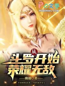 从斗罗开始荣耀无敌102