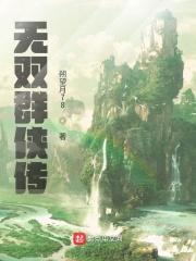 无双群侠传 盛世