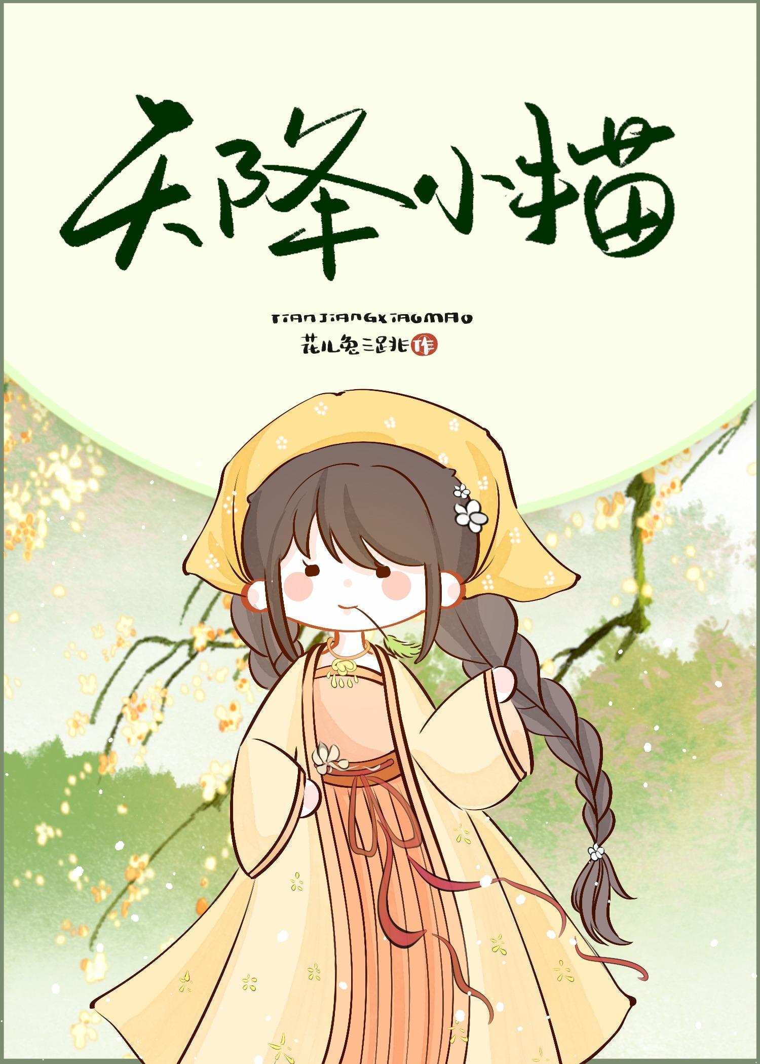 天降小奶猫快穿攻略小可爱