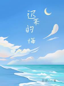 迟来的悔意唐可甜陆怀