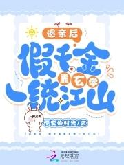 炮灰真千金变成团宠后