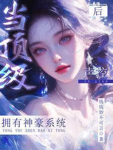 神豪白富美砸钱迷死各色美男笔趣阁