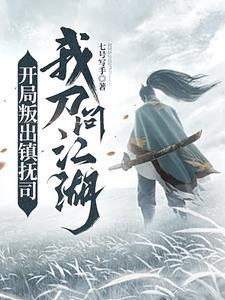 我刀问江湖 七号写手