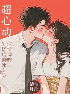 第一章失忆后和死对头在一起了