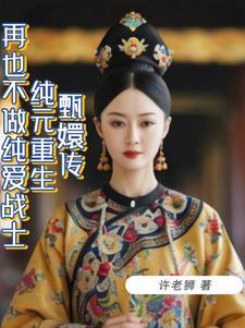 甄嬛传纯元同人