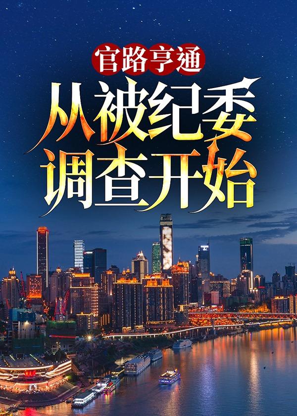 官路亨通免费