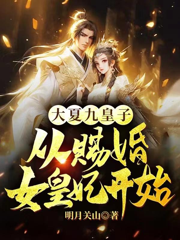 大夏九皇子从赐婚女皇妃开始中萧玄