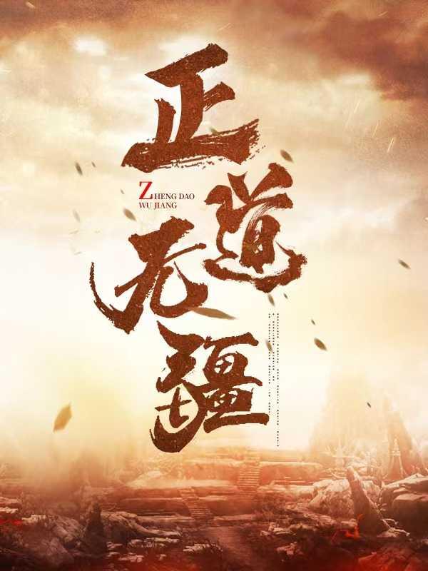 正道无疆万文轩作品内容