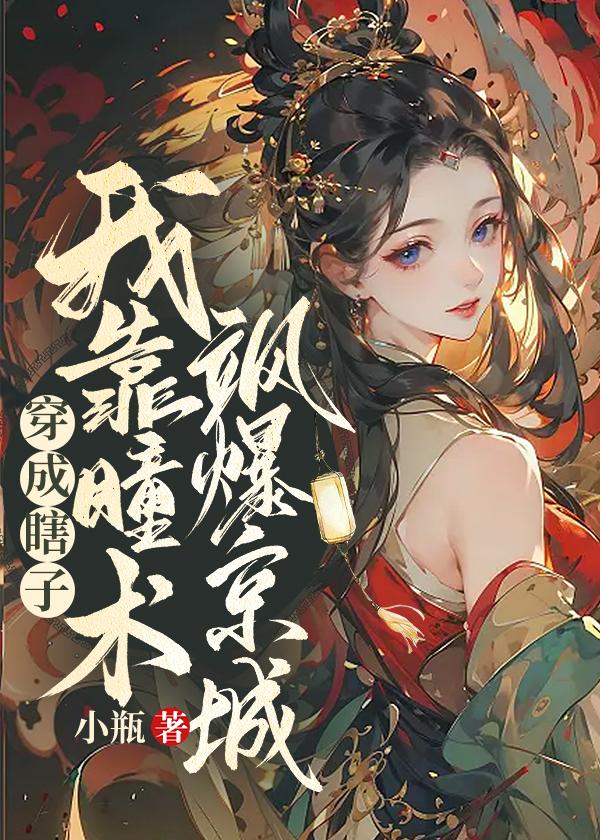 穿成瞎子的短命白月光