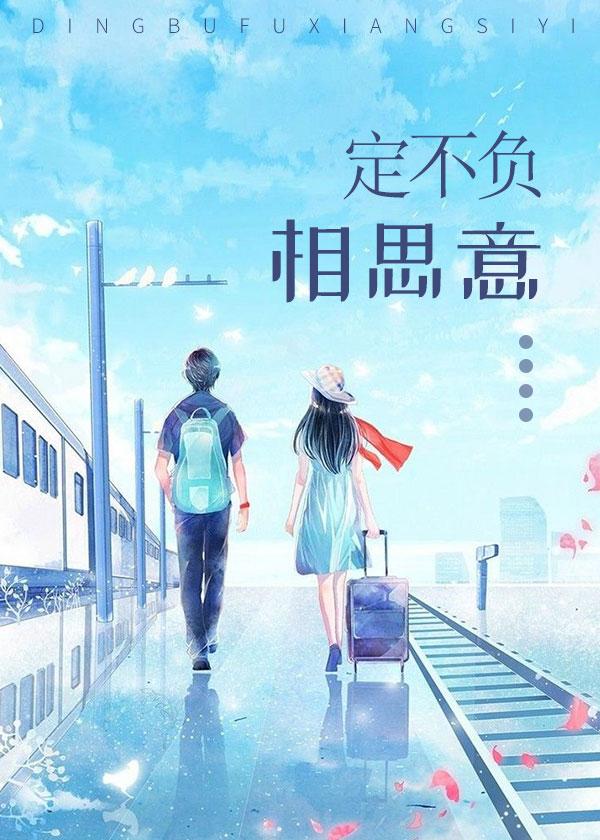 定不负相思意英文翻译