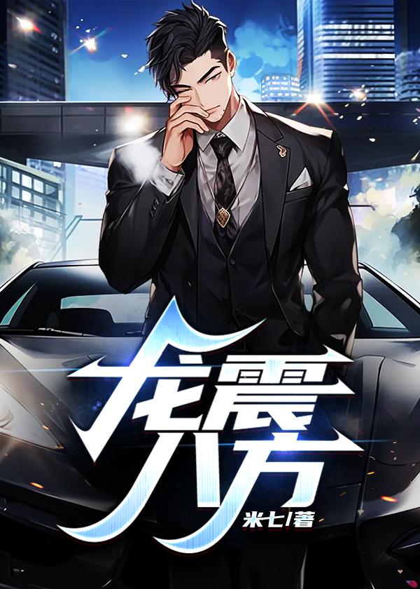 龙震是什么意思