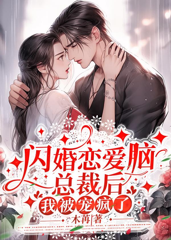 闪婚总裁套路太深