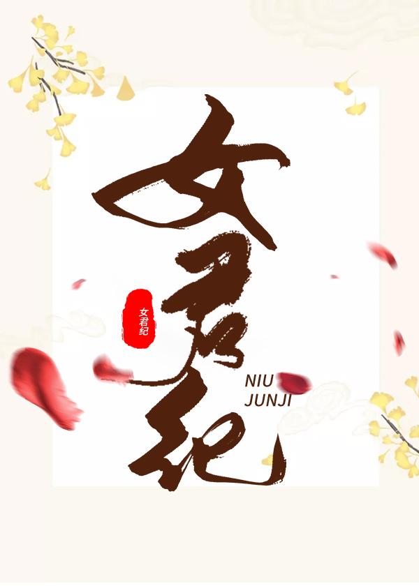女君纪在线阅读