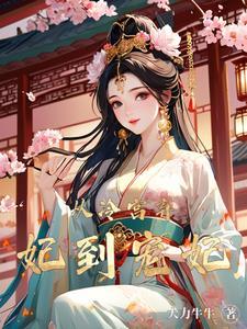 躲在冷宫苟成大佬123