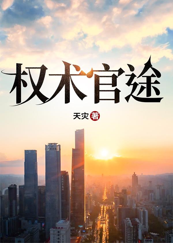 权术官途江山许玉兰免费阅读
