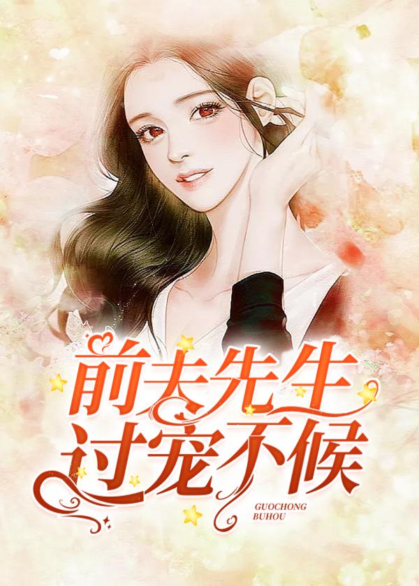 前夫宠够了没免费阅读