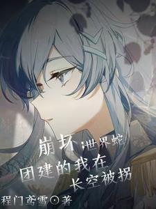 关于世界蛇其二崩坏三