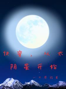 快穿从太阴星开始TXT
