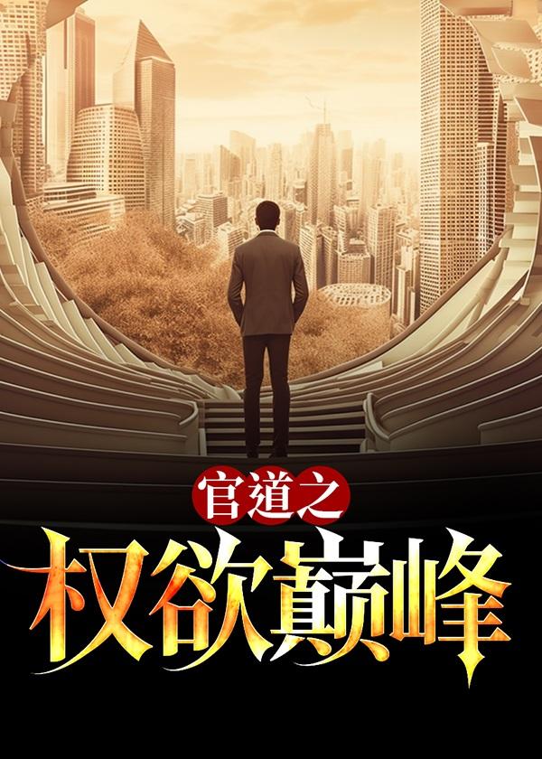 <官道之权色撩人
