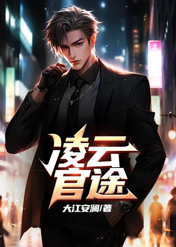 官途凌云林辰