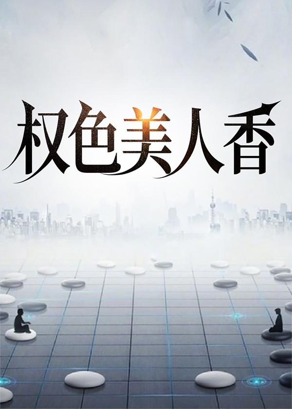 权色美人香都市青春