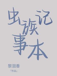 论养好虫族的可行性txt