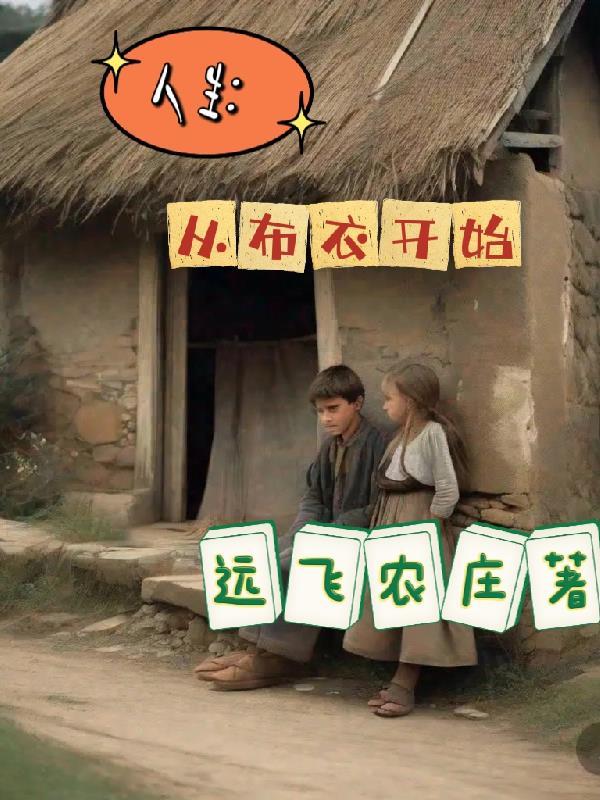 从布衣到只手遮天 txt