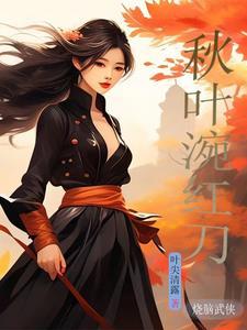 秋叶涴红刀gl