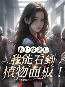 从丧尸国度开始穿越