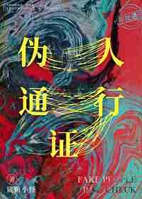 伪人通行证游戏