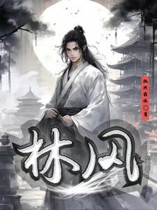 林风